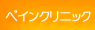 ペインクリニック