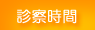 診察時間